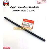 Honda แท้ศูนย์ ท่อยางเข้ากระป๋องพักน้ำ HONDA CIVIC ปี 92-00 รหัสแท้.19104-P08-000