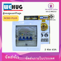 ตู้คอนซูมเมอร์กันดูด RCBO PLUS  2ช่อง 63A ครบชุด พร้อมเมนและลูกย่อย 20a/32a WEHUG