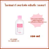 Giffarine Micellar Perfect Cleansing Water ไมเซลล่าร์ เพอร์เฟค คลีนซิ่ง วอเตอร์ ผลิตภัณฑ์เช็ดทำความสะอาดผิวหน้า