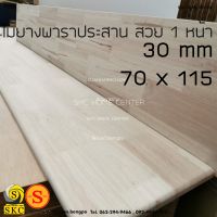 แผ่น หน้า โต๊ธ 30 mm 70 x 115 cm ไม้พาราประสาน ทำชั้นวางของ ทำท๊อปโต๊ะ  เกรดเฟอร์นิเจอร์ สวย 1 หน้า  กรุณาแจ้งในแชทคะ ฐานรอง หิ้งพระ