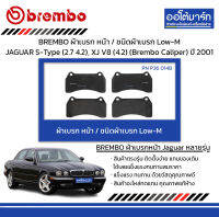 BREMBO ผ้าเบรก หน้า / ชนิดผ้าเบรก Low-M JAGUAR S-Type (2.7 4.2), XJ V8 (4.2) (Brembo Caliper) ปี 2001