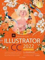 [ศุนย์หนังสือจุฬาฯ]9786164873124ILLUSTRATOR CC 2022 PROFESSIONAL GUIDE (คู่มือฉบับสมบูรณ์)  c111