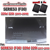 ถาดท้ายรถยนต์เข้ารูป ตรงรุ่น ถาดท้ายรถยนต์Series3 ถาดท้ายรถSeries3 สำหรับ BMW-SERIES3 320d 320i (F30)