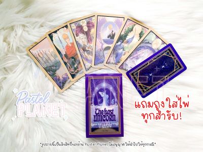 [พร้อมส่ง🇹🇭] The Last Unicorn ไพ่ยิปซี ไพ่ทาโรต์