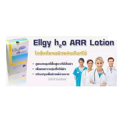 ellgy-h2o-arr-lotion-เอลจี้-เอชทูโอ-เออาร์อาร์-โลชั่น-250-กรัม-โลชั่นบำรุงผิวกาย-ไม่มีสเตียรอยด์100-ใช้ทุกวัน