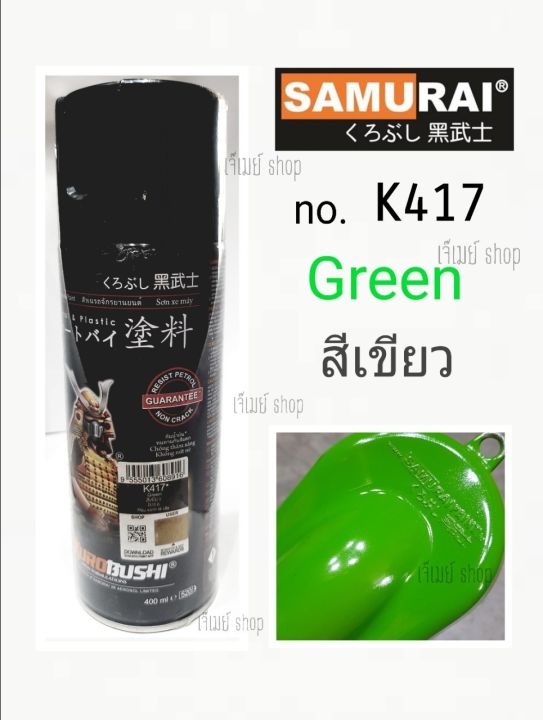 สีสเปรย์-ซามูไร-samurai-สีเขียวคาวา-green-kawasaki-k417-ขนาด-400-ml
