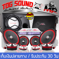 TOG SOUND ชุดเครื่องเสียงติดรถยนต์ 【ได้สินค้าตามรูป 11ชิ้น】ซับบ็อกซ์ 10 นิ้ว MP-1080 เพาเวอร์แอมป์ CLASS AB 4CH. 2500W ปรีแอมป์ 7BAND ลำโพง 6.5นิ้ว ทวิตเตอร์