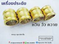 บักหวินทองเหลือง 1ตัว