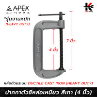 APEX ปากกาตัวซีหล่อเหนียว สีเทา 4 นิ้ว (หล่อด้วยระบบ DUCTILE CAST IRON) ปากกาตัวซี4นิ้ว ปากกาตัวซี ปากกาจับชิ้นงาน ซีแคมป์ ปากกาตัว c APEX ของแท้ 100%