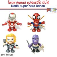 MPS Shop โมเดล หุ่นยนต์ เต้นได้ ไอรอนแมน ธอร์ ธานอส มีเสียง มีไฟ IronMan THor and Thanos Dance Hero สูง 21ซม.