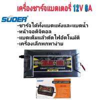 เครื่องชาร์จแบตเตอรี่ SUOER รุ่น SON-1206D แท้100%ปลอมคืนเงิน (Auto Charge) (สำหรับแบตตั้งแต่ขนาด 7Ah ขึ้นไป)