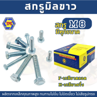 (10ตัว) สกรูมิลขาว M8 ยาว(12มิล-130มิล) ระยะเกลียว 1.25