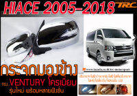 HIACE 2005-2018 กระจกมองข้าง ทรง VENTURY โครเมี่ยม ปรับกระจกไฟฟ้า/กระจกพับไฟฟ้าไฟเลี้ยวในกระจก/ไฟหรี่/ไฟเลี้ยววิ่ง/ไฟส่องพื้น LED