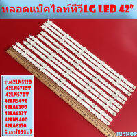 หลอดแบล็คไลท์LG ใหม่โรงงาน รุ่น42LN5120 42LN5710T 42LN570T 42LN549C 42LA6200 42LA623T 42LN5400 42LA6130 5แถว(10ชิ้น