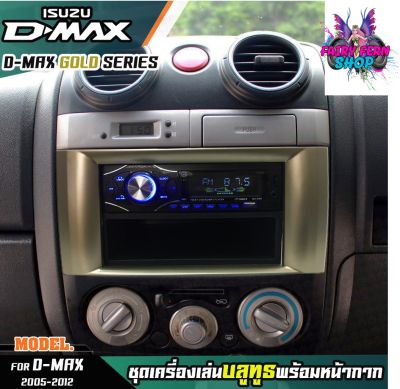 หน้ากากเครื่องเล่น 1din พร้อมวิทยุ+ช่องเก็บของ 1DIN MP3/USB/มีบลูทูธ/AUX ISUZU D-MAX GOLD SERIES หน้ากากสีทอง