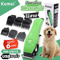 Kemei KM-CW10 ปัตตาเลี่ยนตัดขนสุนัข และแมว บัตตาเลี่ยนตัดขนหมา รุ่น KM CW10 อุปกรณ์สำหรับตัดขนสัตว์ แบตตาเลี่ยนตัดขนแมว ไร้สาย อุปกรณ์ครบเซ็ท