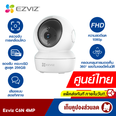 [ใช้คูปอง ลดเพิ่ม 119 บ.] Ezviz (4MP) รุ่น C6N 4MP Wi-Fi PT Camera H.265 กล้องวงจรปิดภายในครอบคลุมทุก ๆ มุมด้วยความละเอียด 2K
