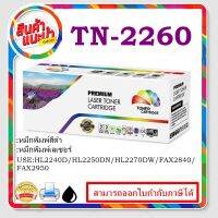 หมึกปริ้นเตอร์ brother tn2260/tn2280 remanu เทียบเท่า