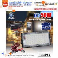 IWACHI โคมสปอร์ตไลท์LED 12V 50W เดย์ไลท์