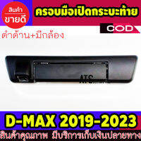 ครอบเปิดท้าย กระบะ ดำด้าน รุ่น มีกล้อง 2 ชิ้น อีซูซุ ดีแม็ก ดีแม็ค Isuzu D-max Dmax 2019 2020