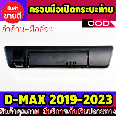 ครอบเปิดท้าย กระบะ ดำด้าน รุ่น มีกล้อง 2 ชิ้น อีซูซุ ดีแม็ก ดีแม็ค Isuzu D-max Dmax 2019 2020