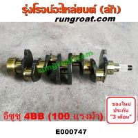 E000747 ข้อเหวี่ยง4BB1 ข้อเหวี่ยง4BB ข้อเหวี่ยงอีซูซุ4BB1 ข้อเหวี่ยงISUZU 4BB1 ข้อเหวี่ยงNPR ข้อเหวี่ยงISUZU NPR ข้อเหวี่ยงอีซูซุNPR อีซูซุ ISUZU NPR 4BB 4BB1