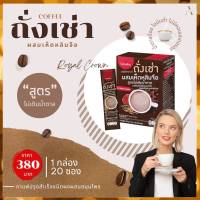 ส่งฟรี !!  กาแฟถั่งเช่า ผสมเห็ดหลินจือ กิฟฟารีน (Giffarine) กาแฟเพื่อสุขภาพ  กาแฟกิฟฟารีน แท้ 100%  By Aory shop