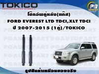 โช๊คอัพคู่หลัง(แก๊ส) FORD EVEREST LTD TDCI,XLT TDCI ปี 2007-2015 (1คู่)/TOKICO