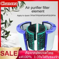 ไส้กรองทดแทนสำหรับ Dyson TP04, DP04, HP04, TP05, HP05, DP05 - การกรองอากาศที่มีประสิทธิภาพสูงและเชื่อถือได้