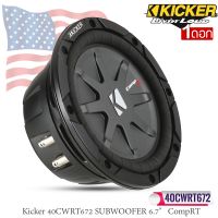 ซับบาง KICKER รุ่นCWRT672 ลำโพงซับวูฟเฟอร์ 6.7 นิ้ว (40CWRT672 6-3/4”)CompRT Seriesวอยซ์คอยล์คู่  รองรับกำลังขับถึง300วัตต์ สไตล์อเมริกัน