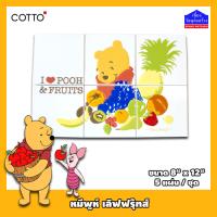 กระเบื้องชุดตกแต่ง เซรามิค 8"x8"ชุดหมีพูห์ เลิฟ ฟรุ๊ทส์ Pooh Love Fruit - Disney (By Cotto)