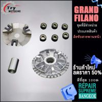 (GRAND FILAND)ชุดล้อขับสายพานหน้า ชามใส่เม็ดเดิม+เม็ดตุ้ม+บุช