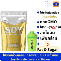 โปรตีนถั่วเหลือง Soy Protein Isolate plant-based protein แพลนท์เบส ซอยโปรตีน ไอโซเลท เวย์โปรตีนพืช เพิ่มโปรตีน ลีนไขมัน แถม!แก้วเชค(สุ่มสี)