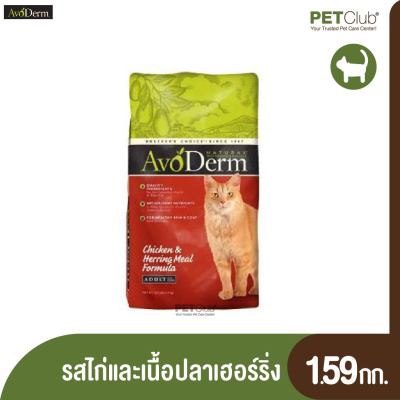 [PETClub] AvoDerm อาหารเม็ดสำหรับแมว สูตร Chicken &amp; Herring Meal 1.59 kg.