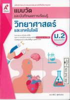 แบบวัด และบันทึกผลการเรียนรู้ วิทยาศาสตร์ และเทคโนโลยี ม.2 อจท. 50.- 8858649142825