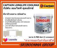 CAPTAIN LONGLIFE COOLMAX | กัปตัน ลองไลฟ์ คูลแม็กซ์ | สีทาฝ้าเพดาน ชนิดด้าน | ขนาด 3.785 ลิตร