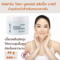 ส่งฟรี! ไฮยา บูสเตอร์ สลีปปิ้ง มาสก์ บำรุงผิวหน้าสำหรับตอนกลางคืน เนื้อเจลสัมผัสนุ่ม ให้ความชุ่มชื้นสูงต่อเนื่องยาวนาน