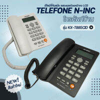 Telefone N-inc รุ่น KX-T885CID โทรศัพท์ โทรศัพย์บ้าน โทรศัพท์สำนักงาน โทรศัพท์โรงแรม รีสอร์ท  โทรศัพท์มัลติฟังก์ชัน โทรศัพย์ โทสับบ้าน [มี 2 สี]