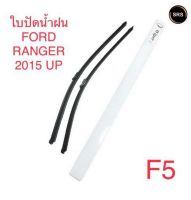 WIPER ใบปัดน้ำฝน FORD RANGER 2015 UP (F5)