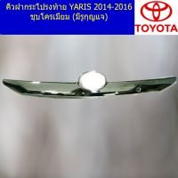 คิ้วฝากระโปรงท้าย โตโยต้า ยาริส TOYOTA  YARIS 2014-2016 ชุโครเมี่ยม (มีรูกุญแจ)