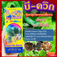 บี-ควิก ? B-QUICK ปุ๋ยธาตุอาหารรองเพิ่มราก เพิ่มราก โตไว ตั้งตัวเร็ว ปริมาณ 100 ซีซี