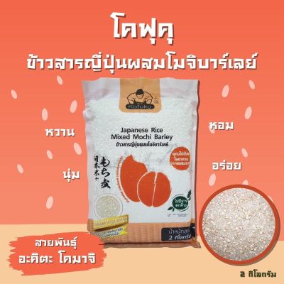 Items for you 👉 โมจิบาร์เลย์ ข้าวสารญี่ปุ่นผสมโมจิบาร์เลย์ 2กิโลกรัม japanese rice mixed mochi barley