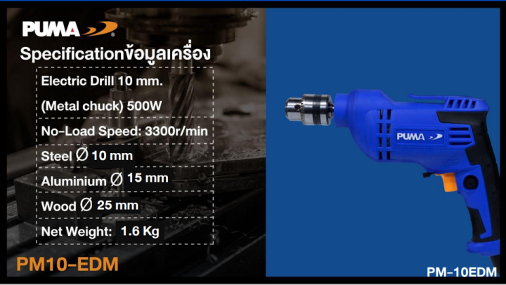 puma-พูม่า-สว่านไฟฟ้า-10-มม-ปากจับเหล็ก-pm-10edm-electric-drill-10-mm-สว่าน-เครื่องมือช่าง-เจาะไม้-เจาะโลหะ-เจาะพลาสติก