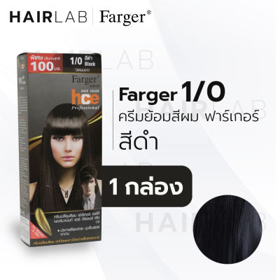 พร้อมส่ง Farger HCE hair color cream ฟาร์เกอร์ ครีมเปลี่ยนสีผม 1/0 สีดำ สีย้อมผม ปิดผมขาว ปิดผมหงอก