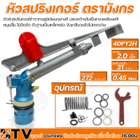 สปิงเกอร์ หัวสปริงเกอร์ ตรามังกร 2 นิ้ว รัศมีการฉีด 31 เมตร รุ่น 40PY2H ตัวลำสปริงเกอร์ทำจากอลูมิเนียมอย่างดี รับประกันคุณภาพ