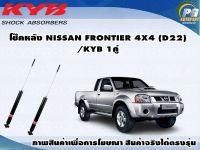 โช๊คหลัง NISSAN FRONTIER 4X4(D22)(4WD)/KYB EXCEL-G(1คู่)