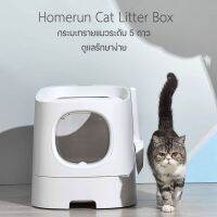 Homerun Cat Litter Box ห้องน้ำแมว กระบะทรายแมว 5 ดาว วัสดุ ABS แข็งแรงทนทาน สำหรับแมวไม่เกิน 7 กิโลกรัม[HR02]