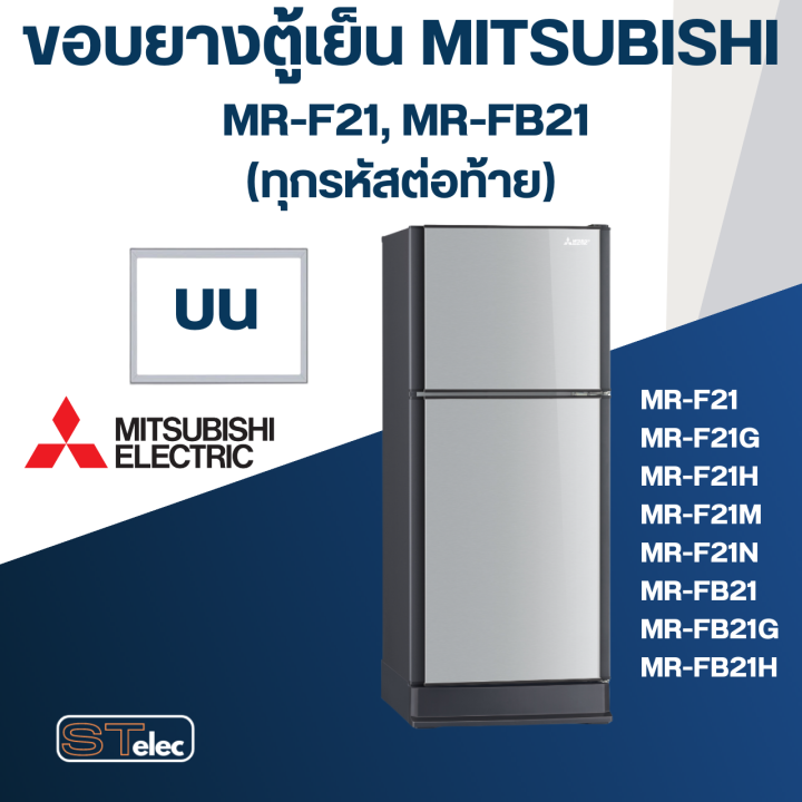 m4-ขอบยางประตูตู้เย็น-มิตซู-รุ่น-mr-f21n