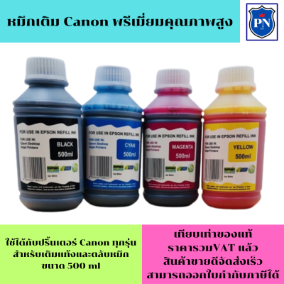 หมึกเติมแท้งก์ ปริ้นเตอร์ สำหรับ CANON 500ml (สีเหลืองราคาพิเศษ) CANON inkjet Refill ขนาด 500 ml Y (สีเหลือง).