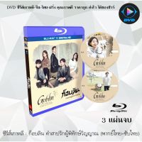 Bluray ซีรีส์เกาหลี ก็อบลิน คำสาปรักผู้พิทักษ์วิญญาณ (Goblin) : .3 แผ่นจบ (พากย์ไทย+ซับไทย) (FullHD 1080p)